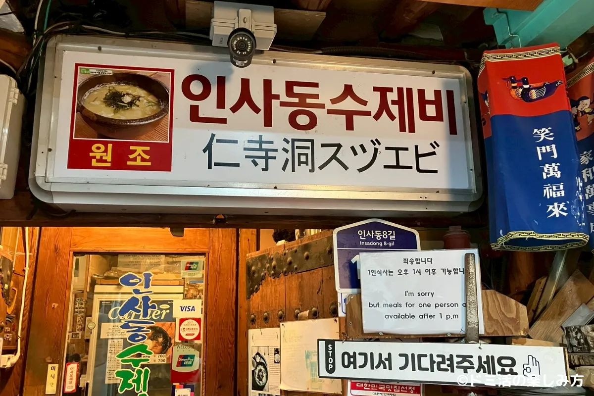 【実食レビュー】仁寺洞スジェビで韓国式すいとんを食べに行ってきた