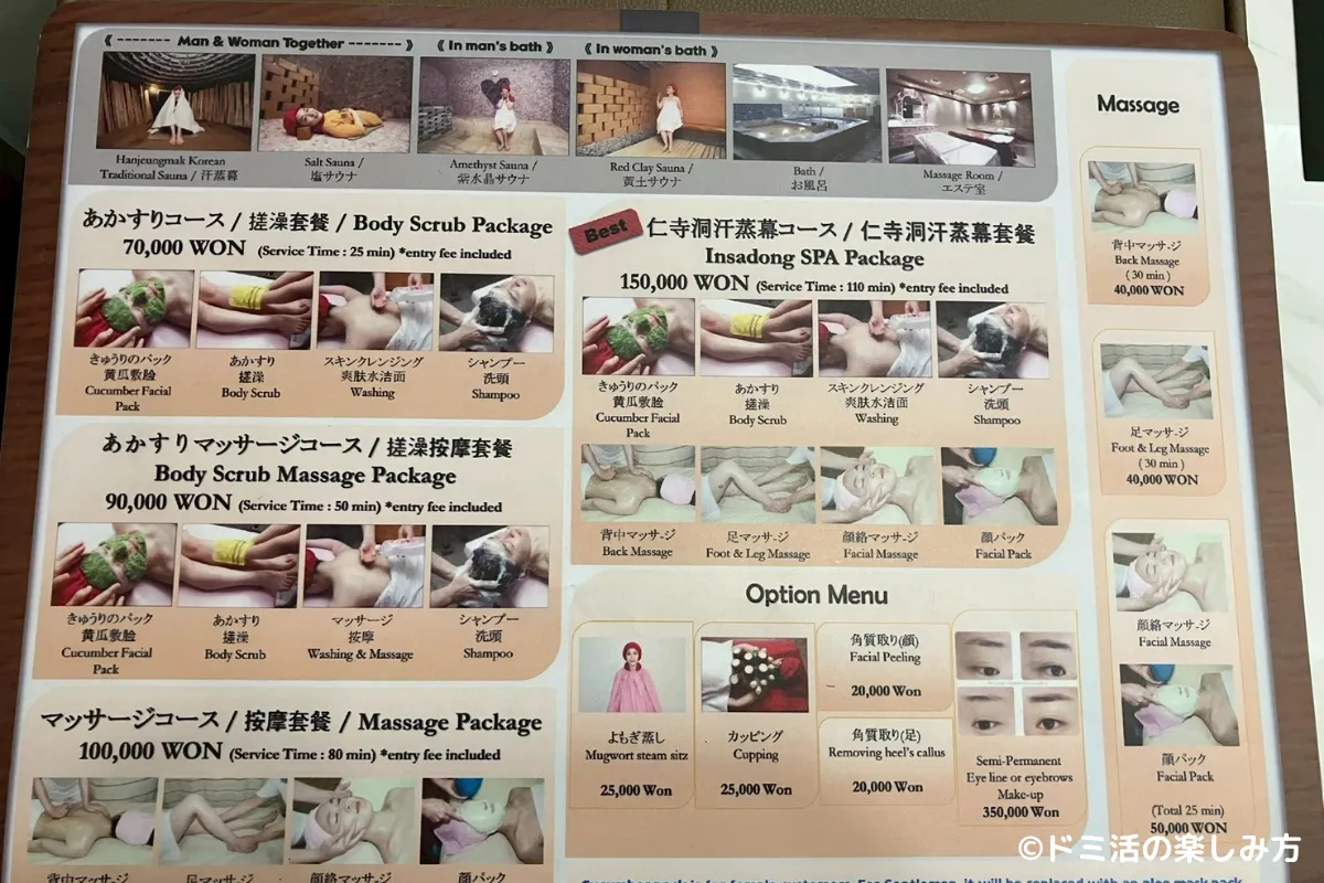 仁寺洞汗蒸幕のマッサージメニュー表