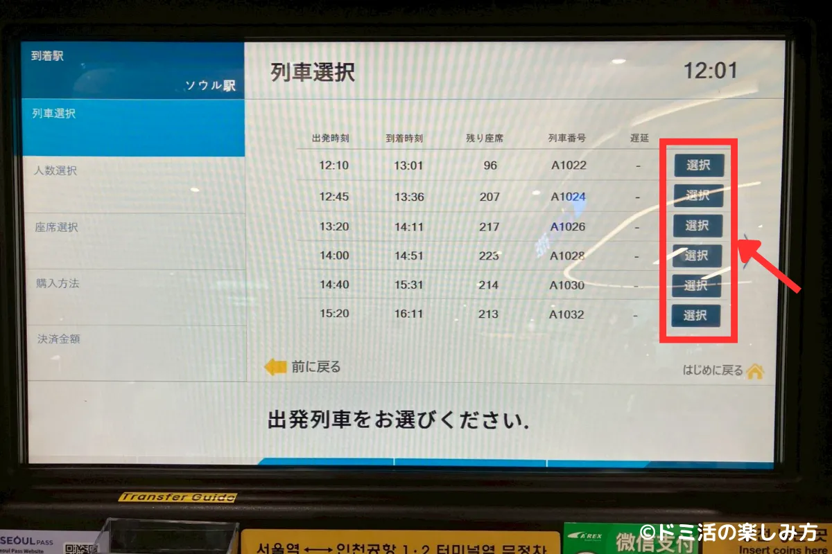 空港鉄道AREXの直通列車の券売機で乗車列車の時刻を選択している画面