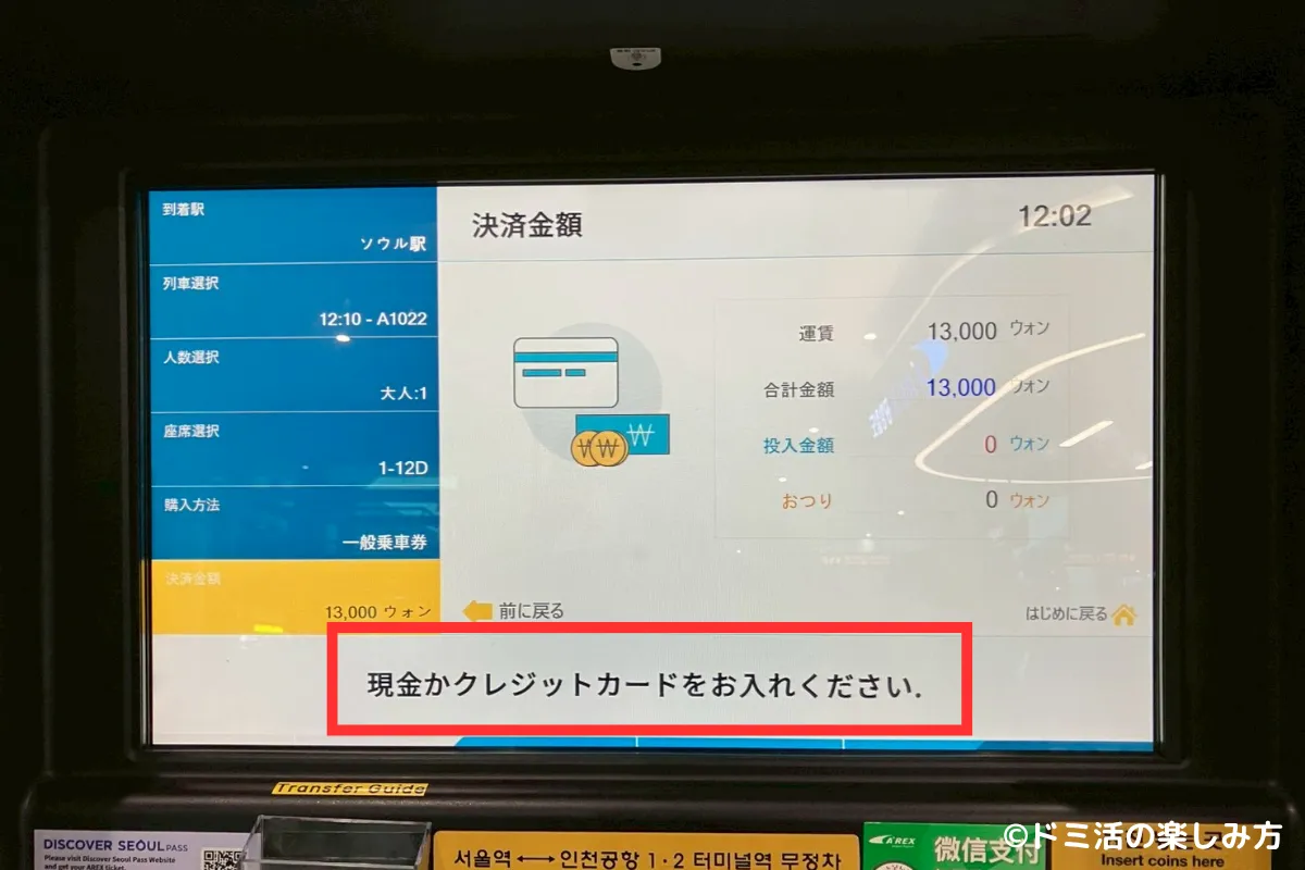 空港鉄道AREXの直通列車の券売機で乗車料金の支払いをしている画面