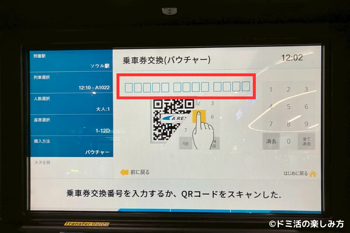 空港鉄道AREXの直通列車の券売機で事前予約した乗車券のバウチャーコードを入力する画面