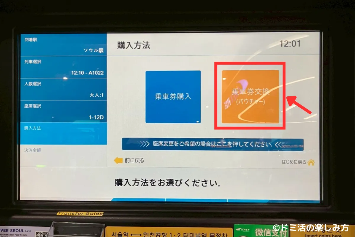 空港鉄道AREXの直通列車を事前ネット予約している場合の操作画面