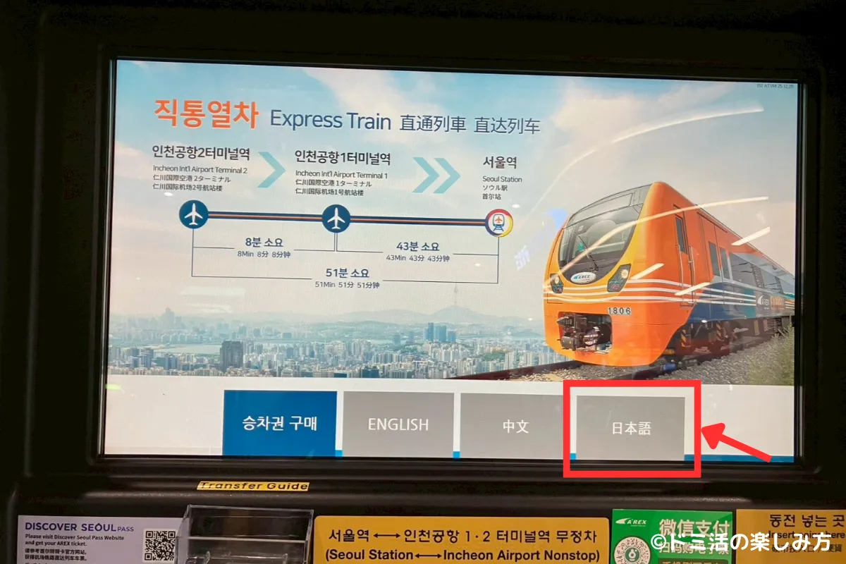 空港鉄道AREXの直通列車の券売機で言語選択している画面