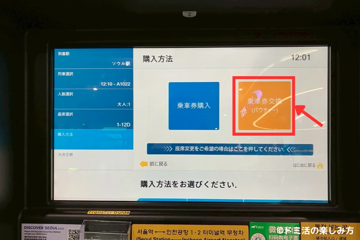 空港鉄道AREXの直通列車の券売機で乗車券購入を選択している画面