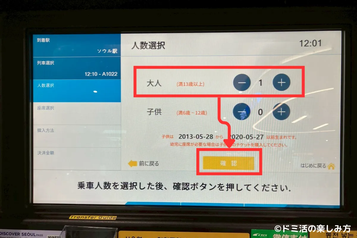 空港鉄道AREXの直通列車の券売機で乗車人数を入力している画面