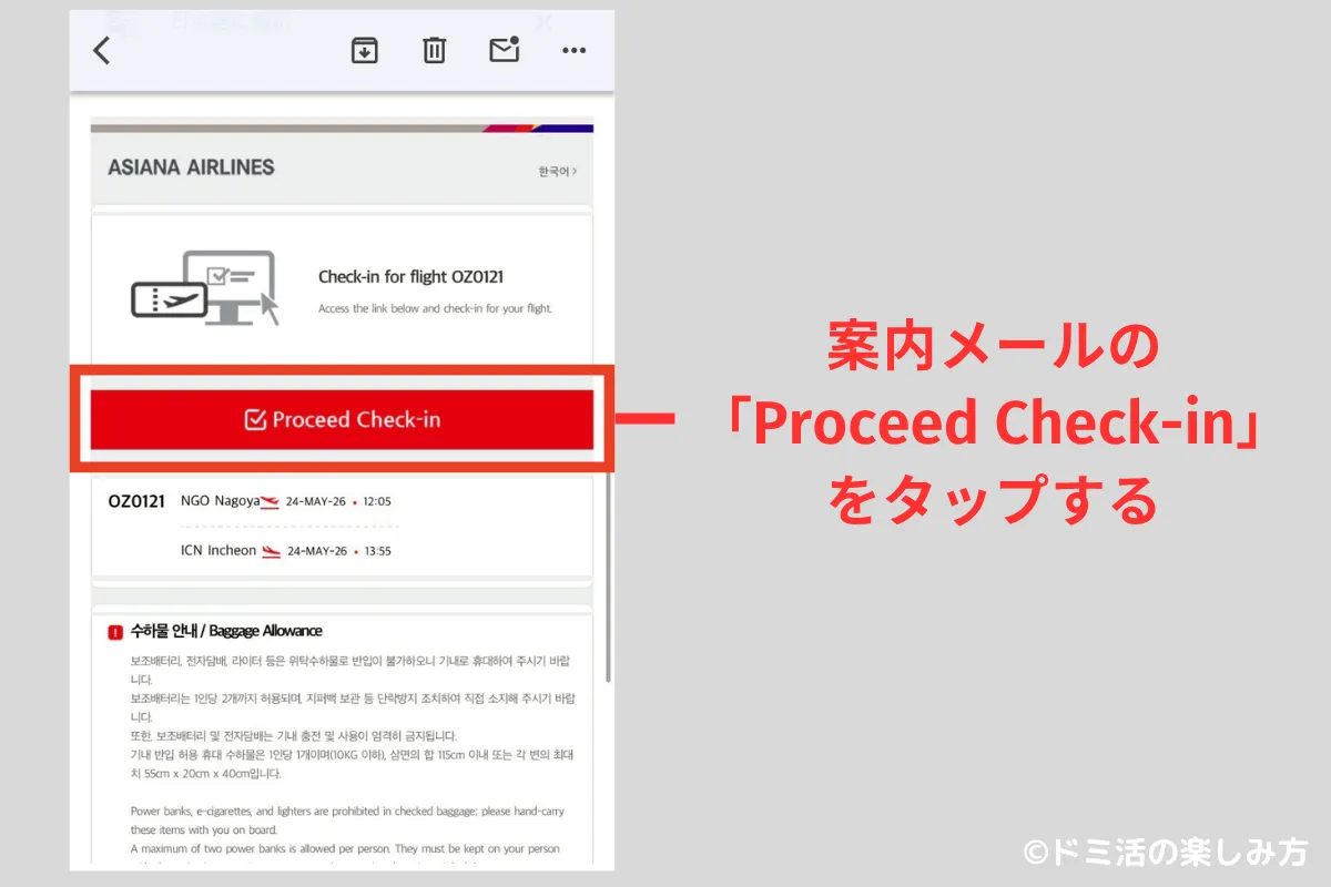 オンラインチェックインの案内メール内の「Proceed Check-in」をクリック/タップしてアシアナ航空の公式サイトにアクセスする画面