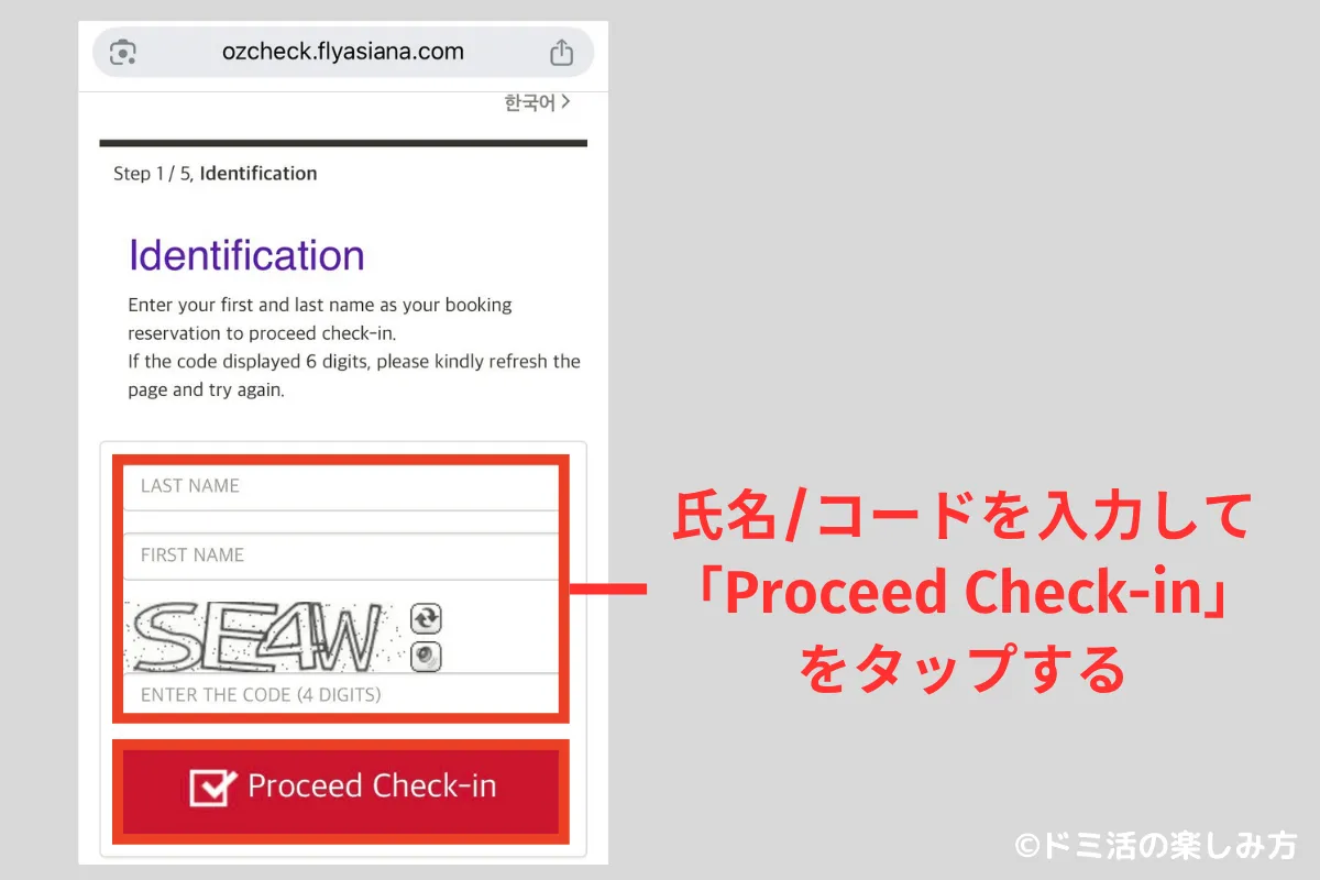 アシアナ航空のオンラインチェックインで氏名/コードを入力して「Proceed Check-in」をタップする画面のスクショ