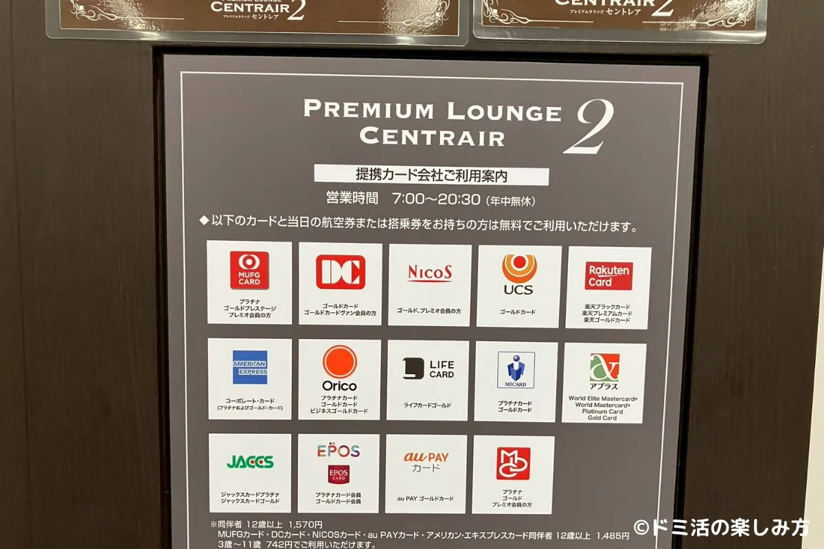 第2プレミアムラウンジ セントレアの対象カード及び営業時間の看板