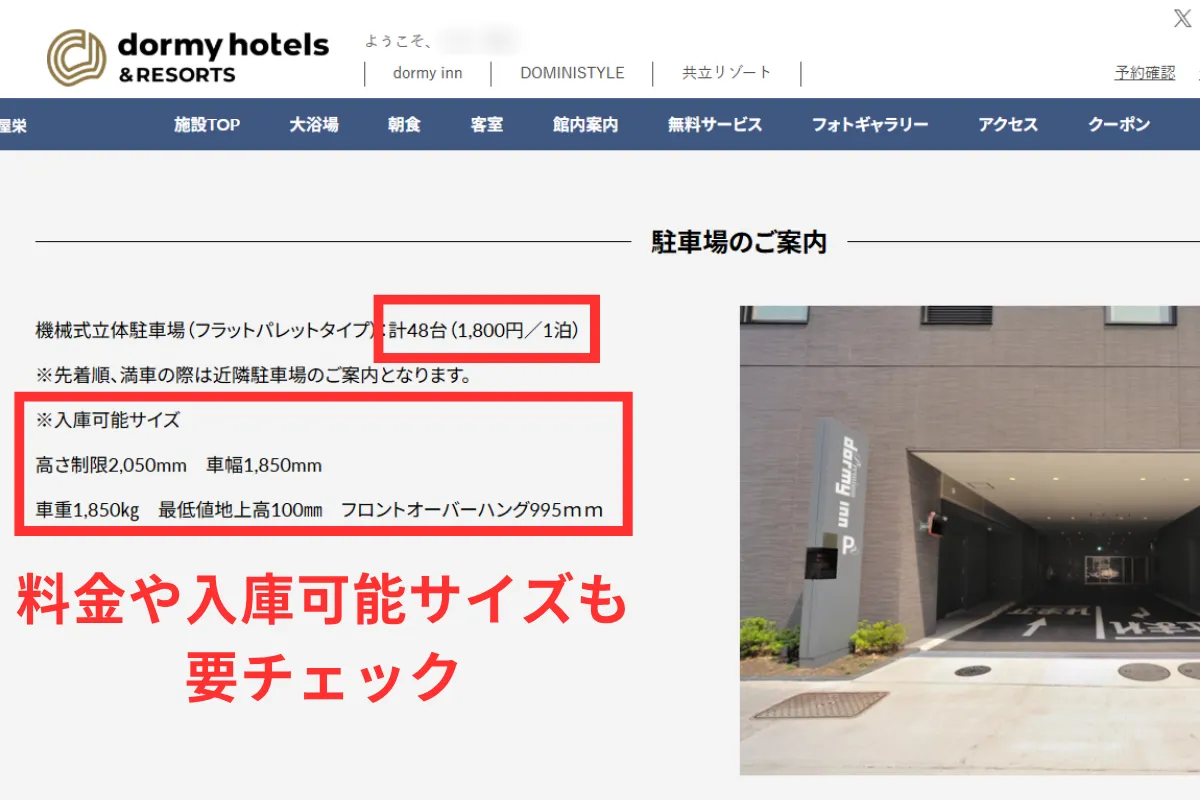 ドーミーインの駐車場説明ページの料金や入庫可能サイズの説明箇所のスクショ