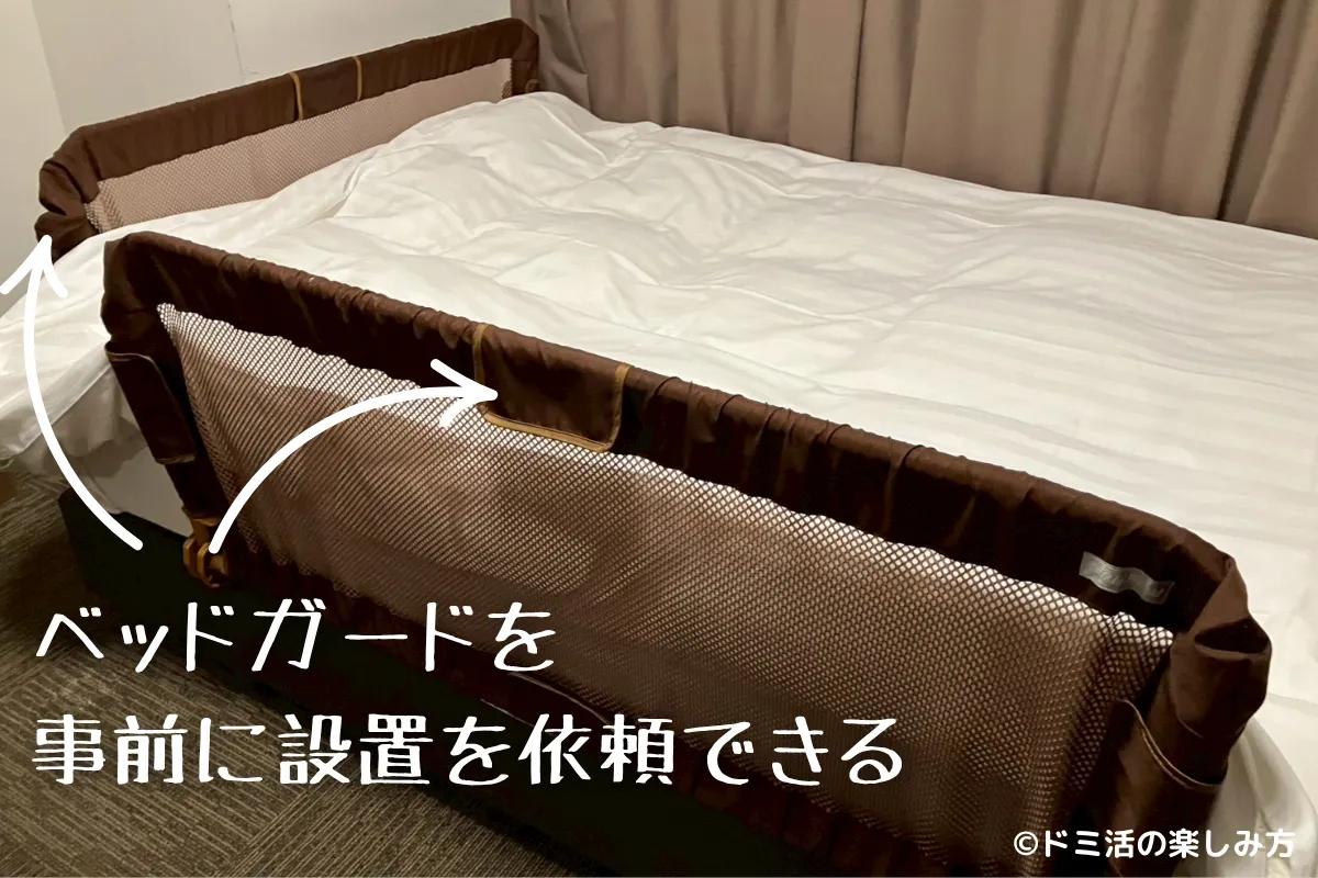ドーミーインPREMIUM名古屋栄で設置してもらったベッドガード