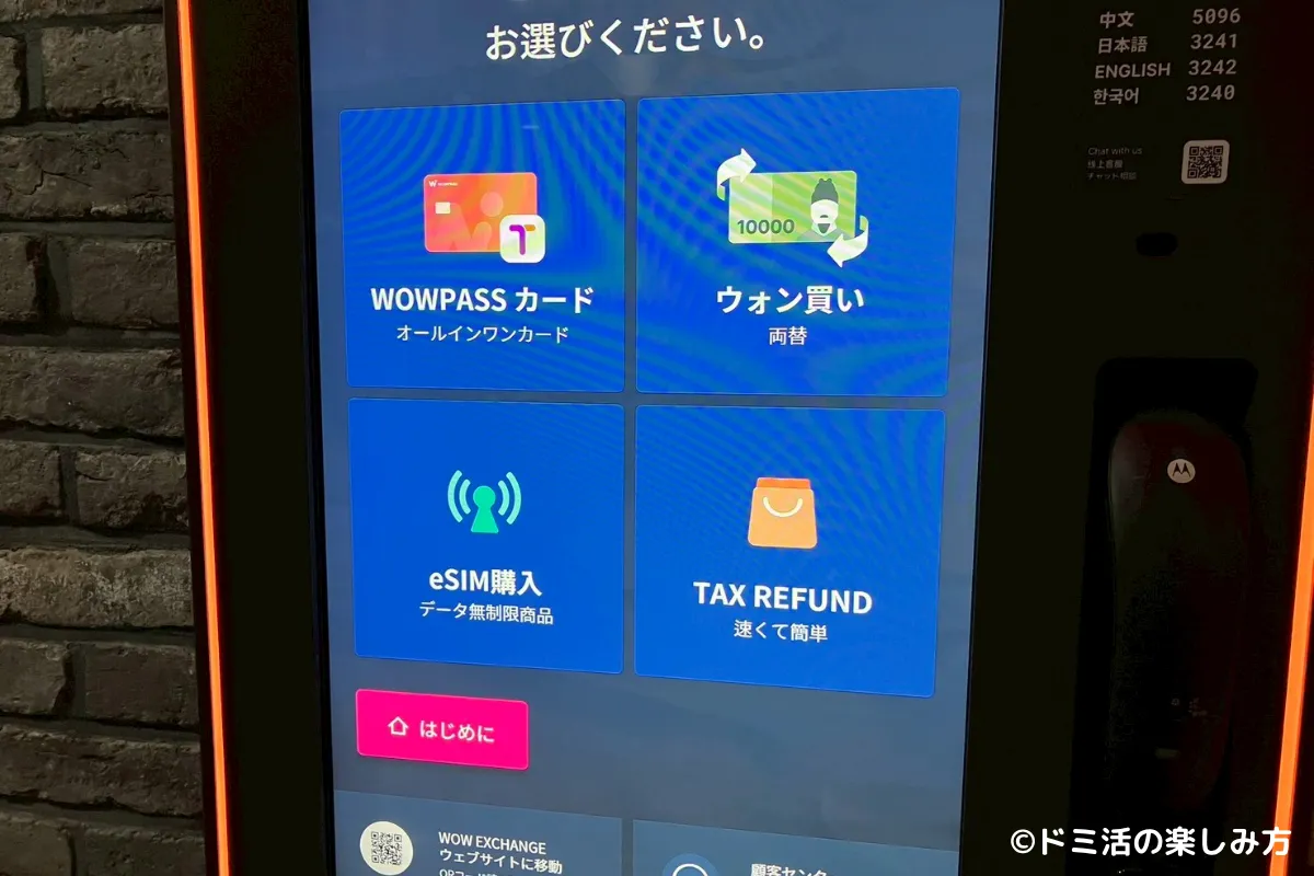ドーミーインEXPRESSソウル仁寺洞にある外貨両替機の画面の写真