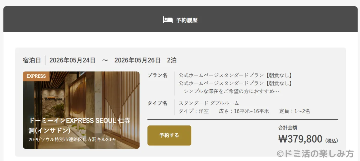 ドーミーインEXPRESSソウル仁寺洞の予約詳細画面（公式サイト）