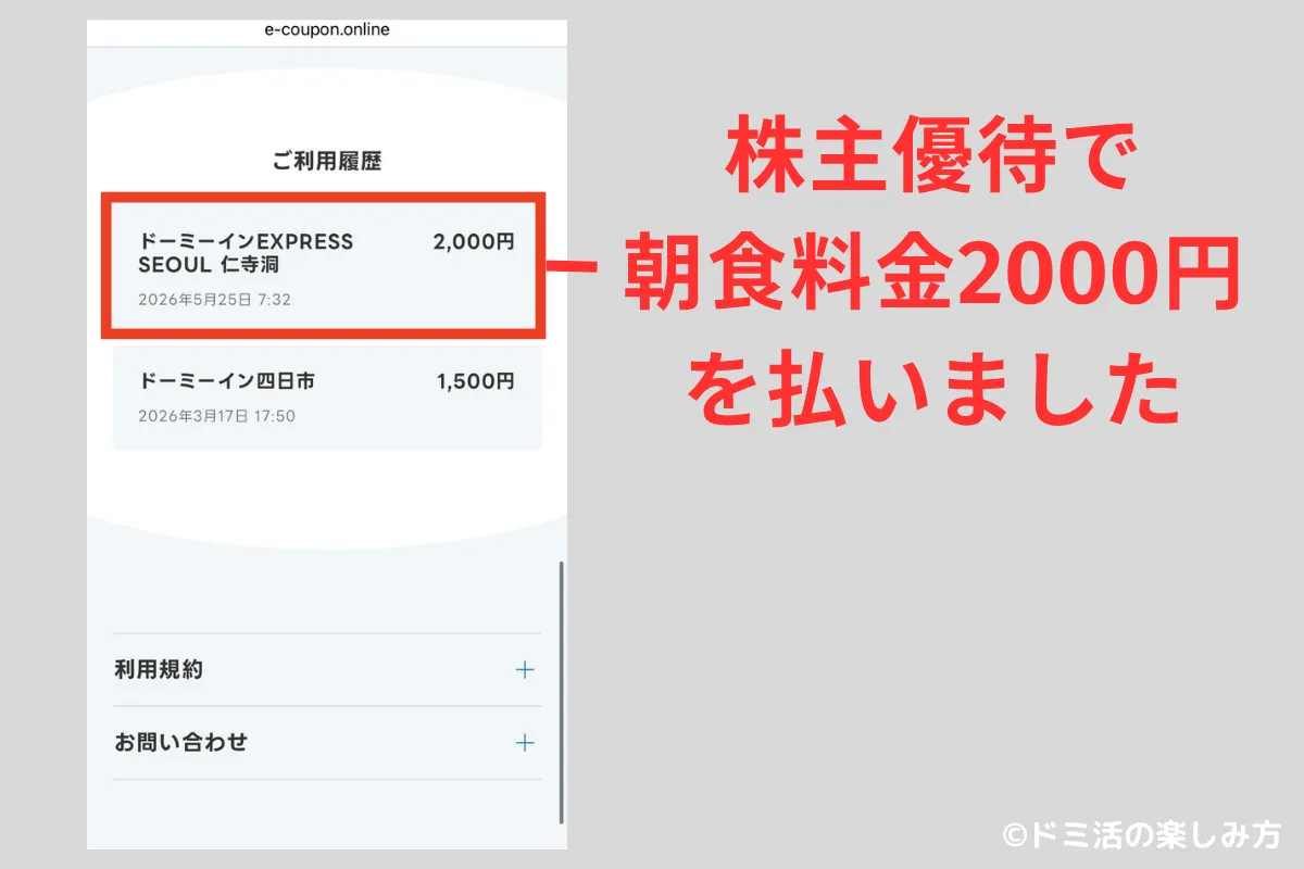 ドーミーインEXPRESSソウル仁寺洞の朝食料金を株主優待券で払った利用履歴のスマホ画面