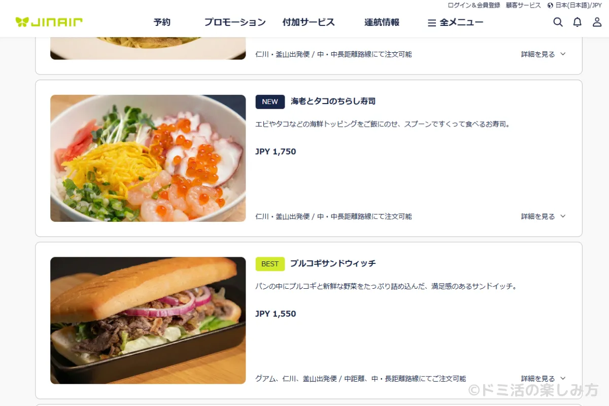 ジンエアーの機内食の種類