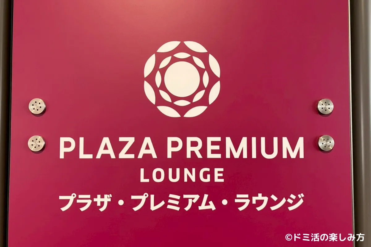 中部国際空港の「プラザプレミアムラウンジ名古屋」にプライオリティパスで行ってきた件