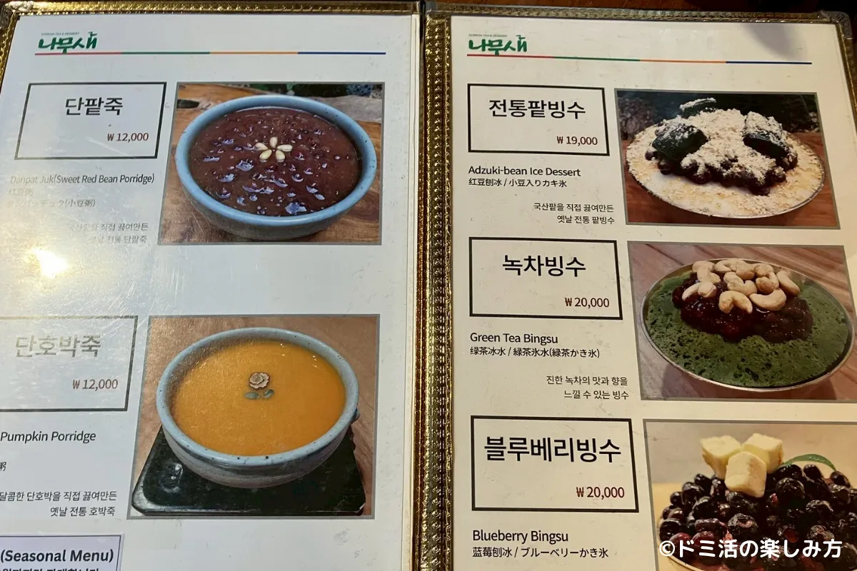 仁寺洞にあるカフェ「ナムセ茶屋」のメニュー表（かき氷や小豆粥）の写真