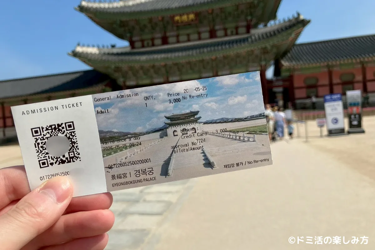 仁寺洞の近くにある景福宮（キョンボックン）の入場券の写真