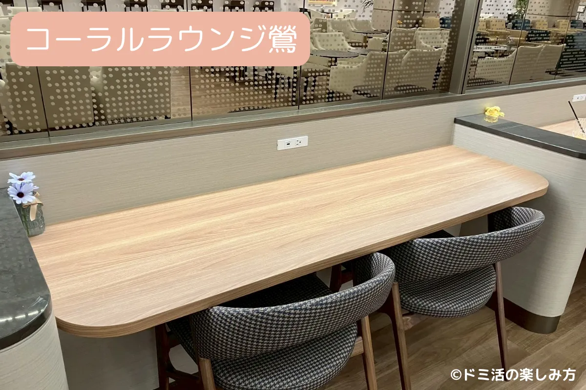 セントレアのコーラルラウンジ鶯内のテーブル席の写真
