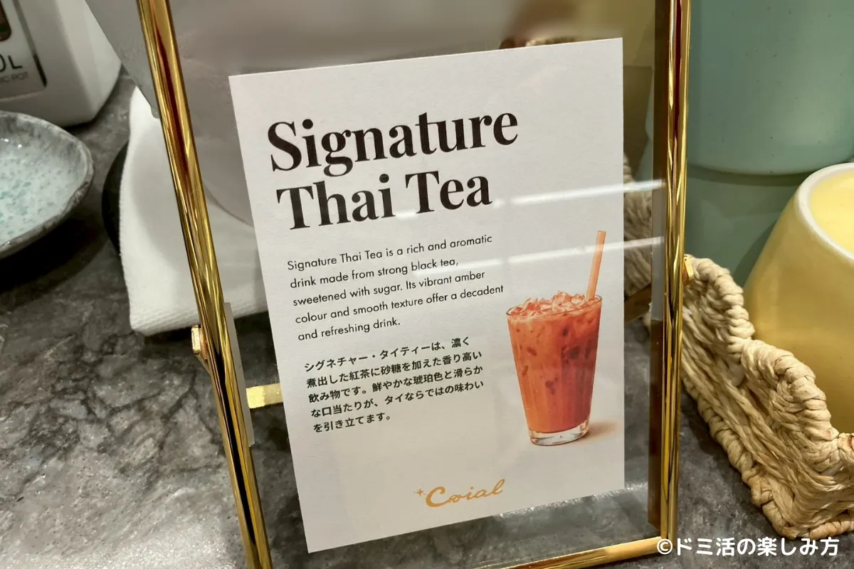 セントレアのコーラルラウンジ鶯のSignature thai teaの案内の写真