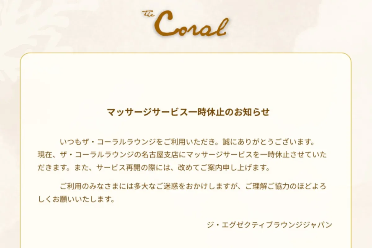 コーラルラウンジのマッサージサービス休止に関する案内
