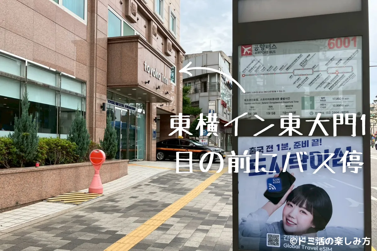 東横イン ソウル東大門1の目の前にあるバス停の写真