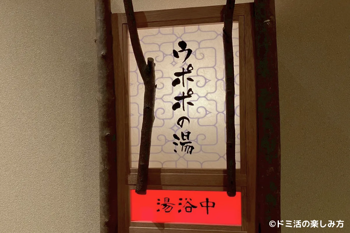 ドーミーイン千歳の貸切風呂「ウポポの湯」の写真