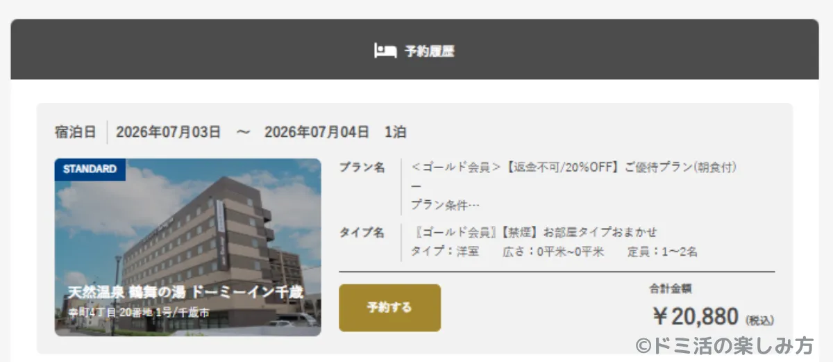 ドーミーイン千歳の予約詳細画面(公式サイト)