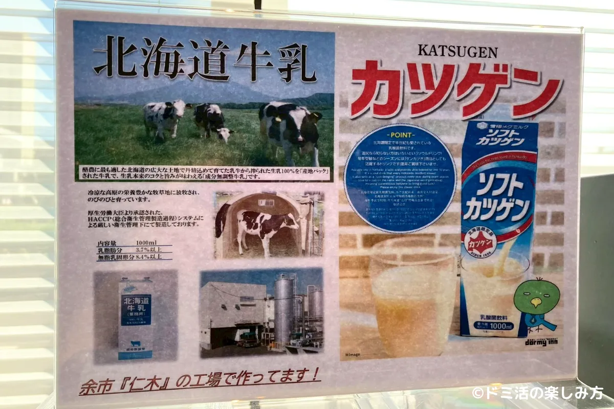 ドーミーイン千歳の朝食のカツゲン・北海道牛乳のポップの写真
