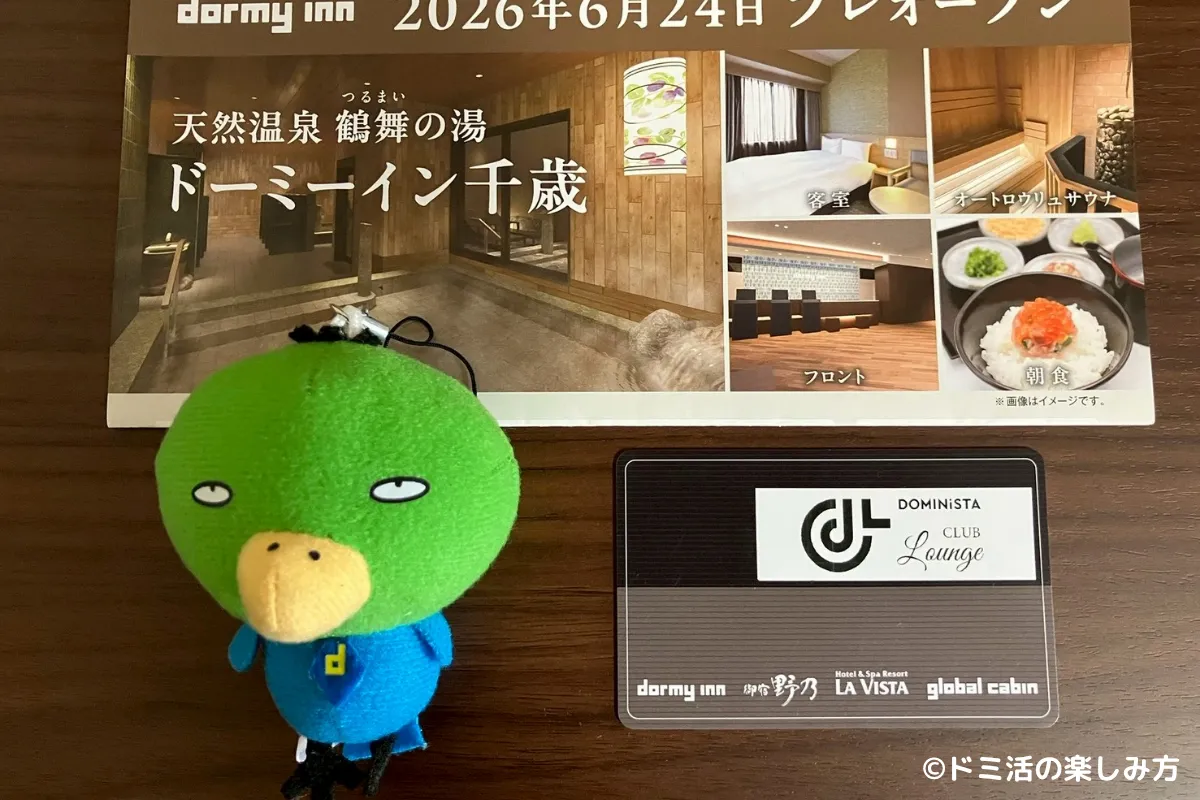 ドーミーイン千歳のラウンジのカードキーの写真