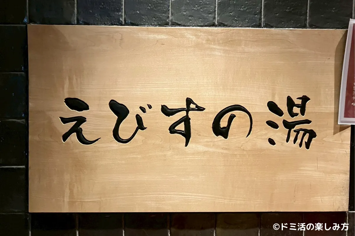 ドーミーインEXPRESS目黒青葉台の「えびすの湯」
