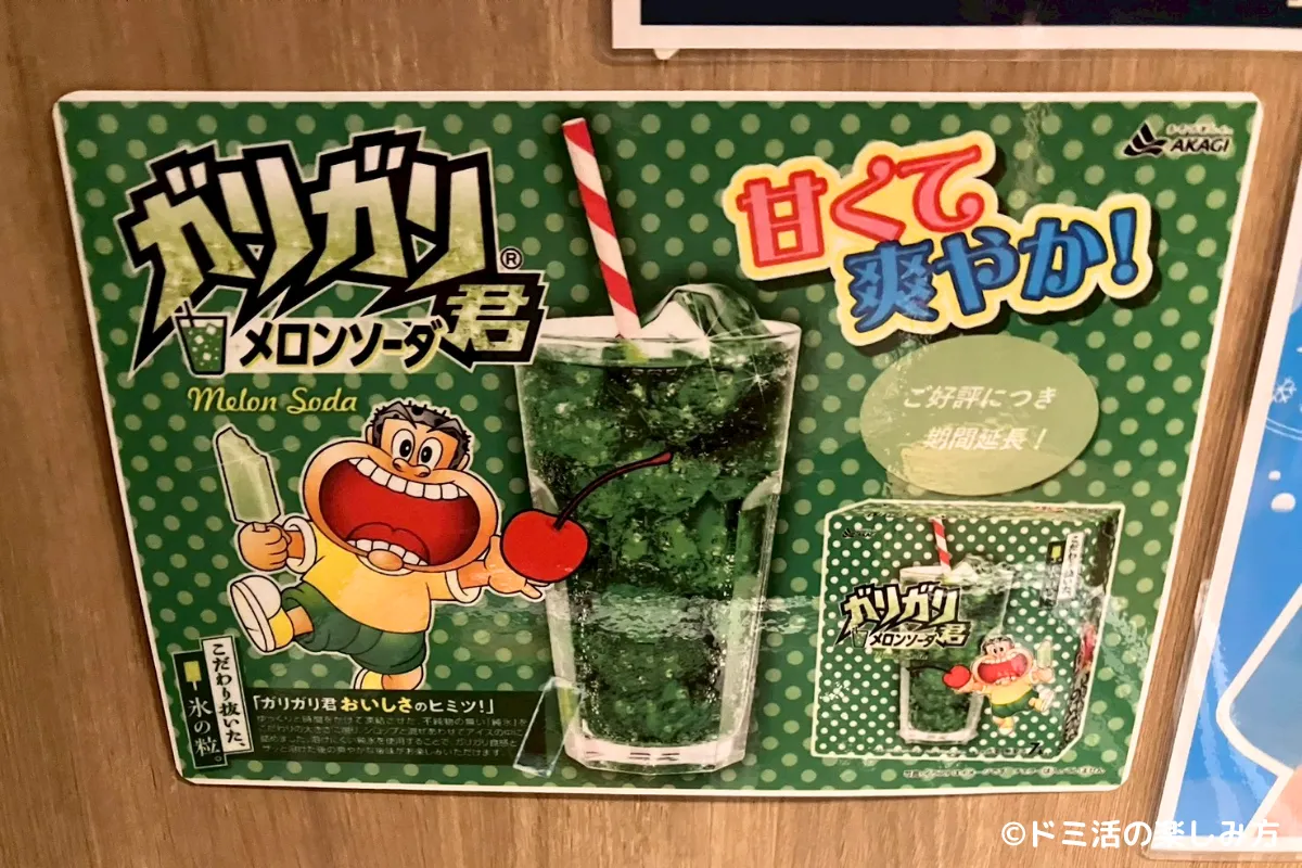 ドーミーインEXPRESS目黒青葉台の湯上がりアイスのガリガリ君メロンソーダ味の張り紙の写真
