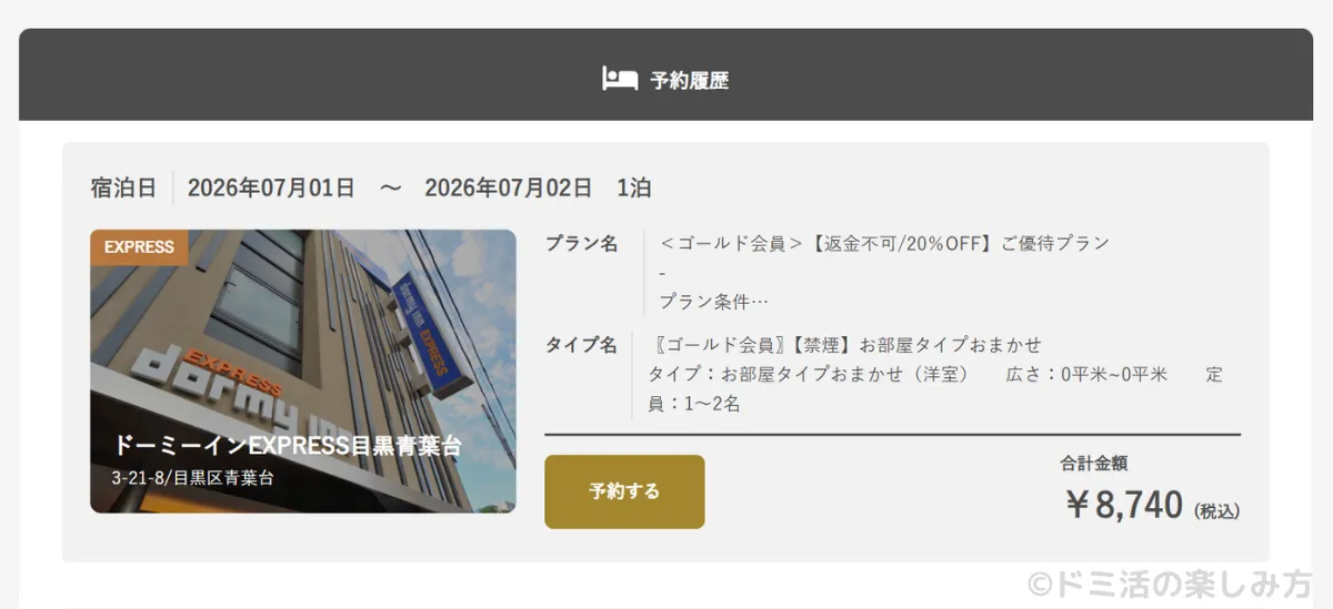 ドーミーインEXPRESS目黒青葉台の予約詳細画面(公式サイト)