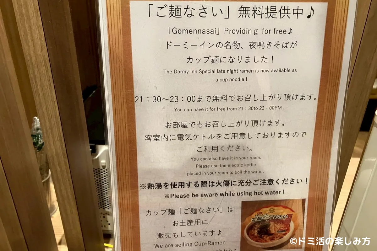 ドーミーインEXPRESS目黒青葉台のカップ麺版夜鳴きそば「ご麺なさい」の案内表示