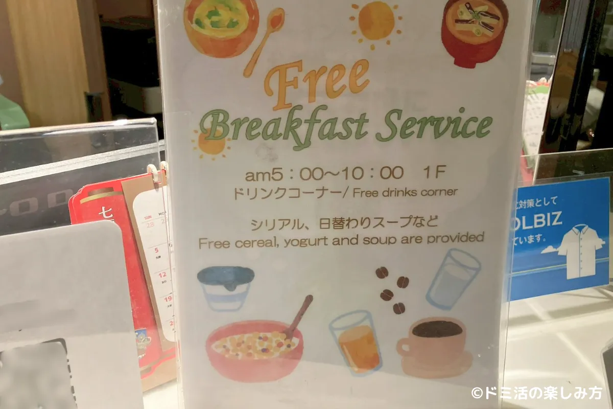 ドーミーインEXPRESS目黒青葉台の無料の軽食サービスの案内