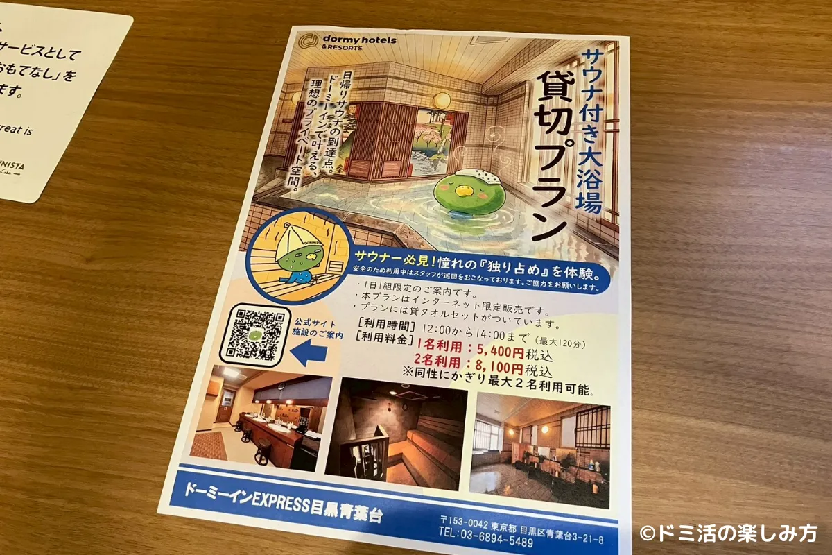 ドーミーインEXPRESS目黒青葉台のサウナ付き大浴場貸切プランのチラシ