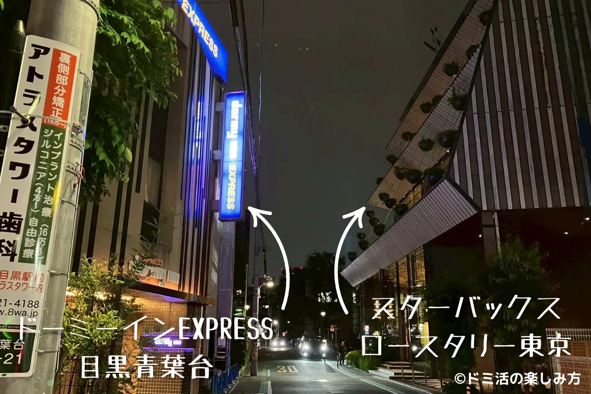 ドーミーインEXPRESS目黒青葉台の目の前にあるスターバックス リザーブ ロースタリー東京の写真