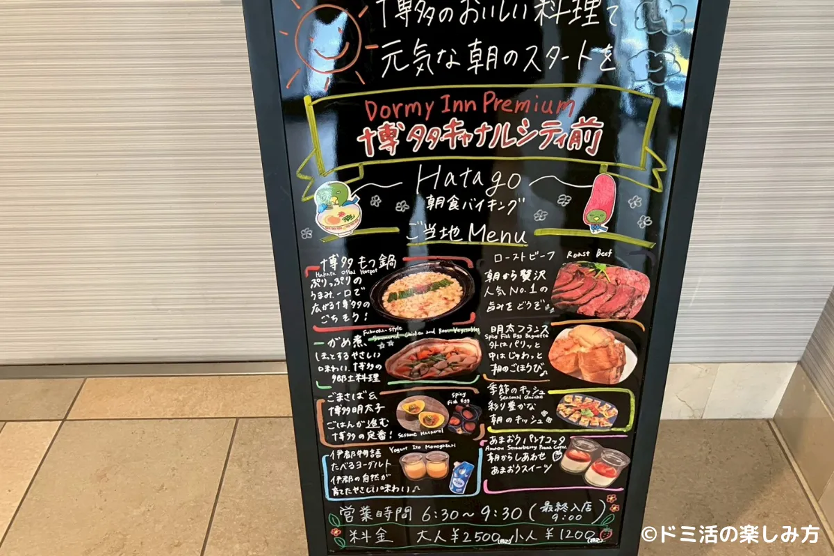 ドーミーインPREMIUM博多・キャナルシティ前の朝食会場の看板の写真