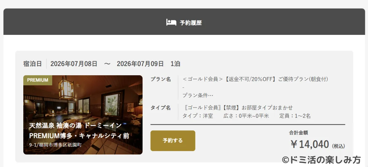 ドーミーインPREMIUM博多・キャナルシティ前の予約詳細画面（公式サイト）