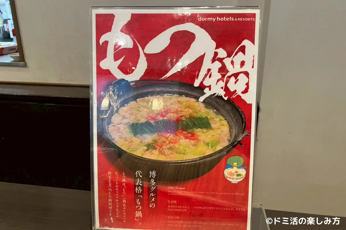 ドーミーインPREMIUM博多・キャナルシティ前の朝食バイキングのもつ鍋のポップの写真