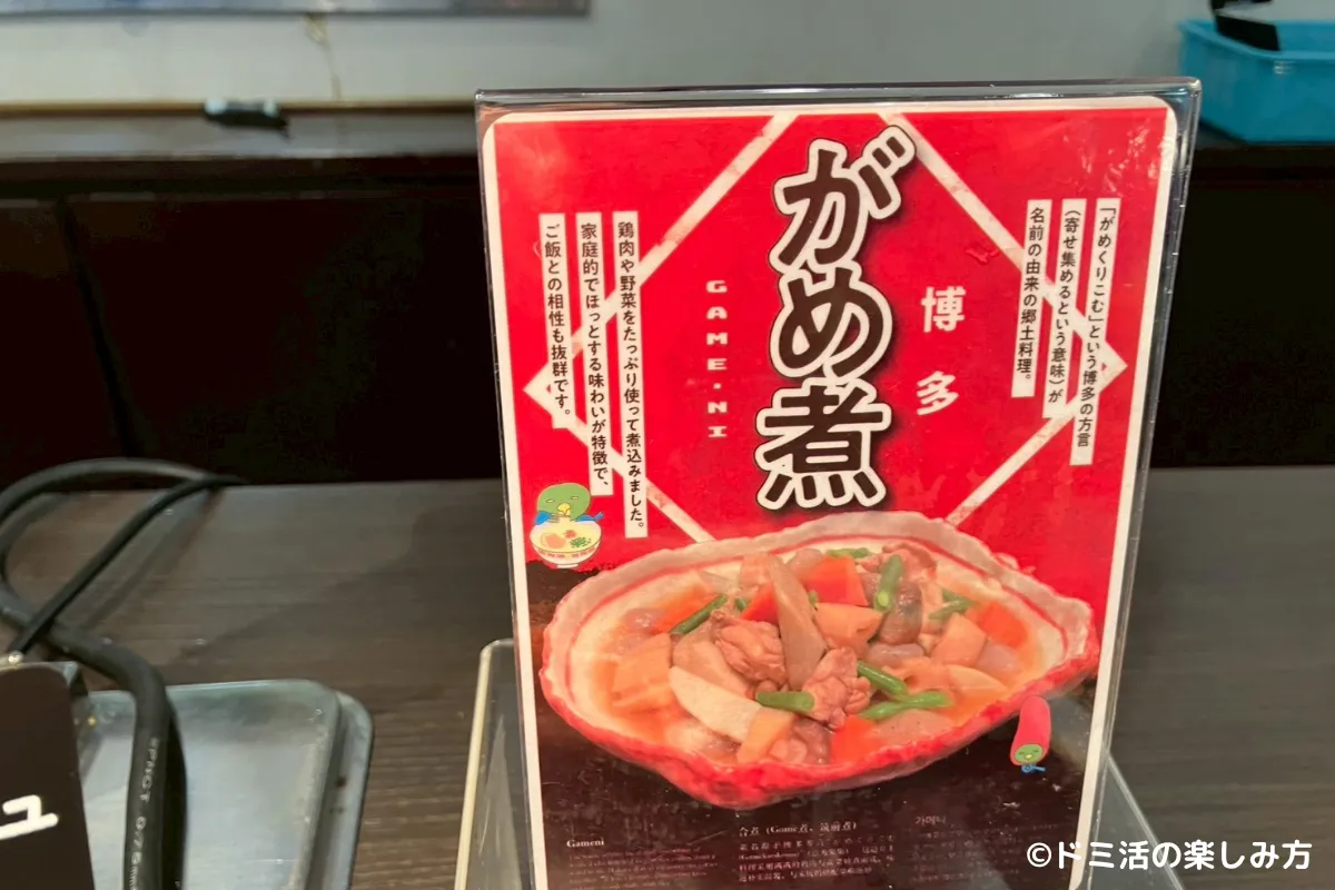 ドーミーインPREMIUM博多・キャナルシティ前の朝食バイキングのがめ煮のポップの写真
