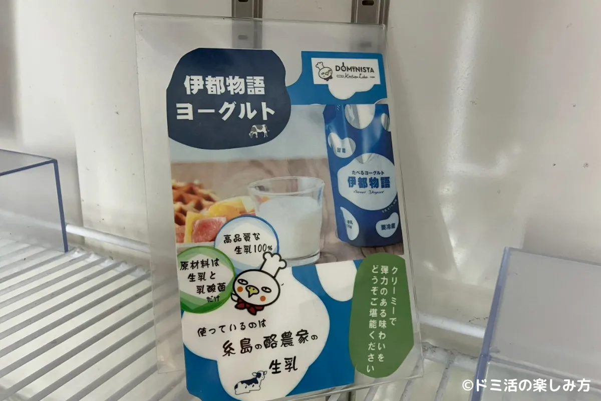 ドーミーインPREMIUM博多・キャナルシティ前の朝食バイキングの伊都物語食べるヨーグルトのポップの写真