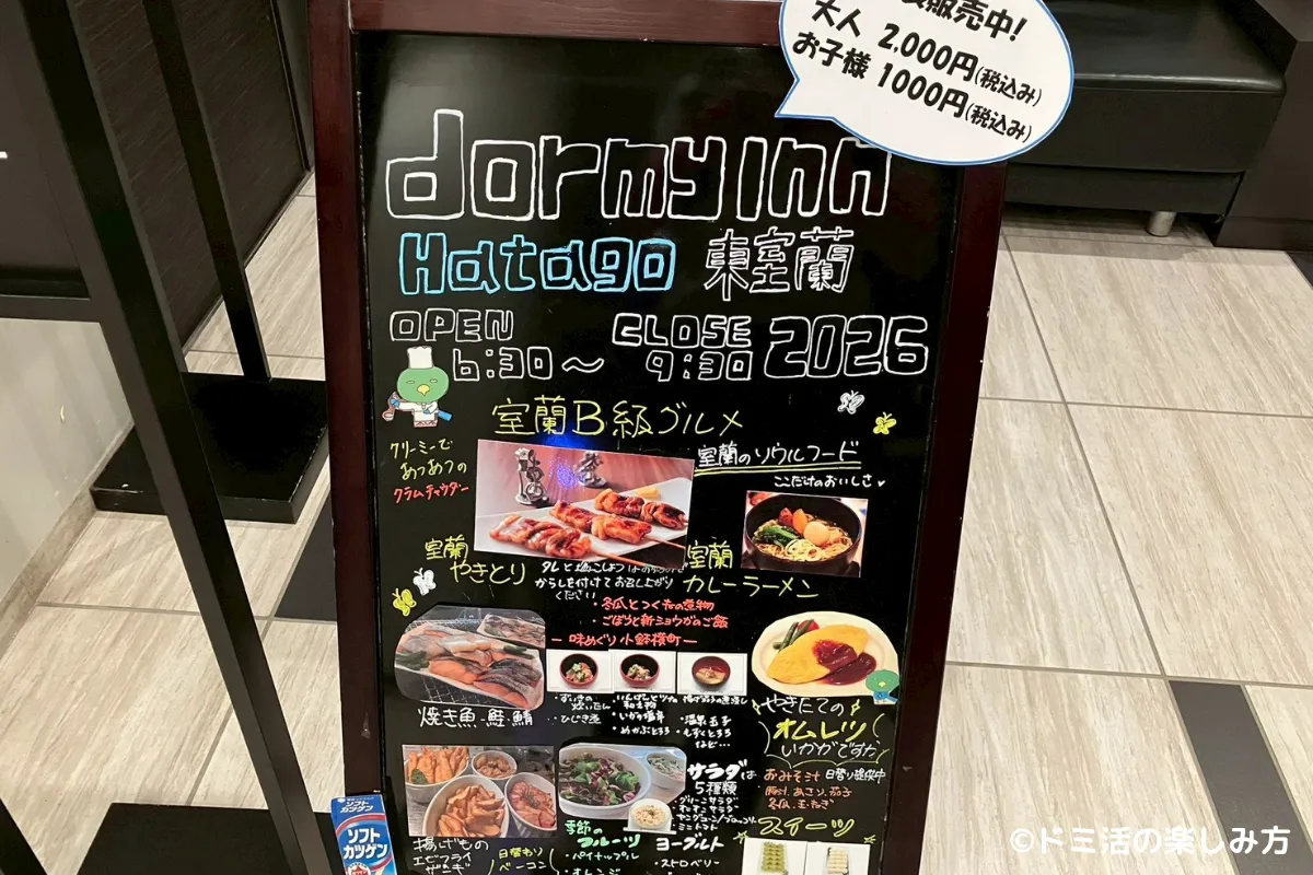 ドーミーイン東室蘭の朝食バイキングの案内板の写真