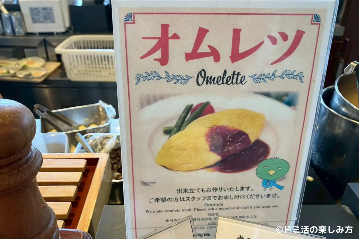 ドーミーイン東室蘭の朝食のオムレツのポップ
