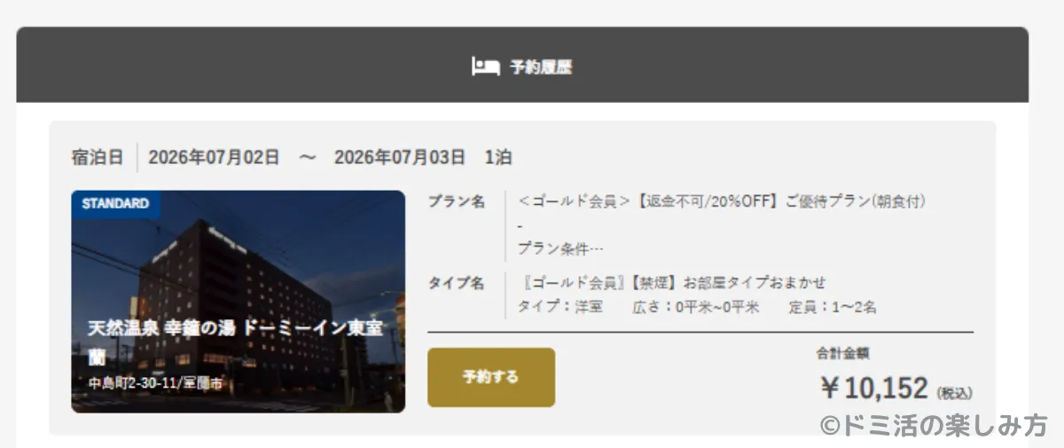 ドーミーイン東室蘭の予約詳細画面（公式サイト）