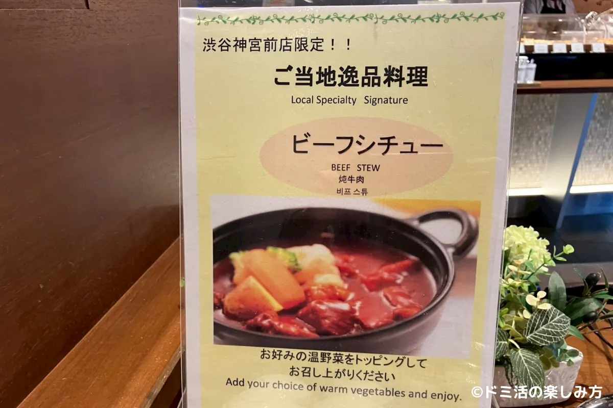 ドーミーインPREMIUM渋谷神宮前の朝食のビーフシチューの案内ポップの写真