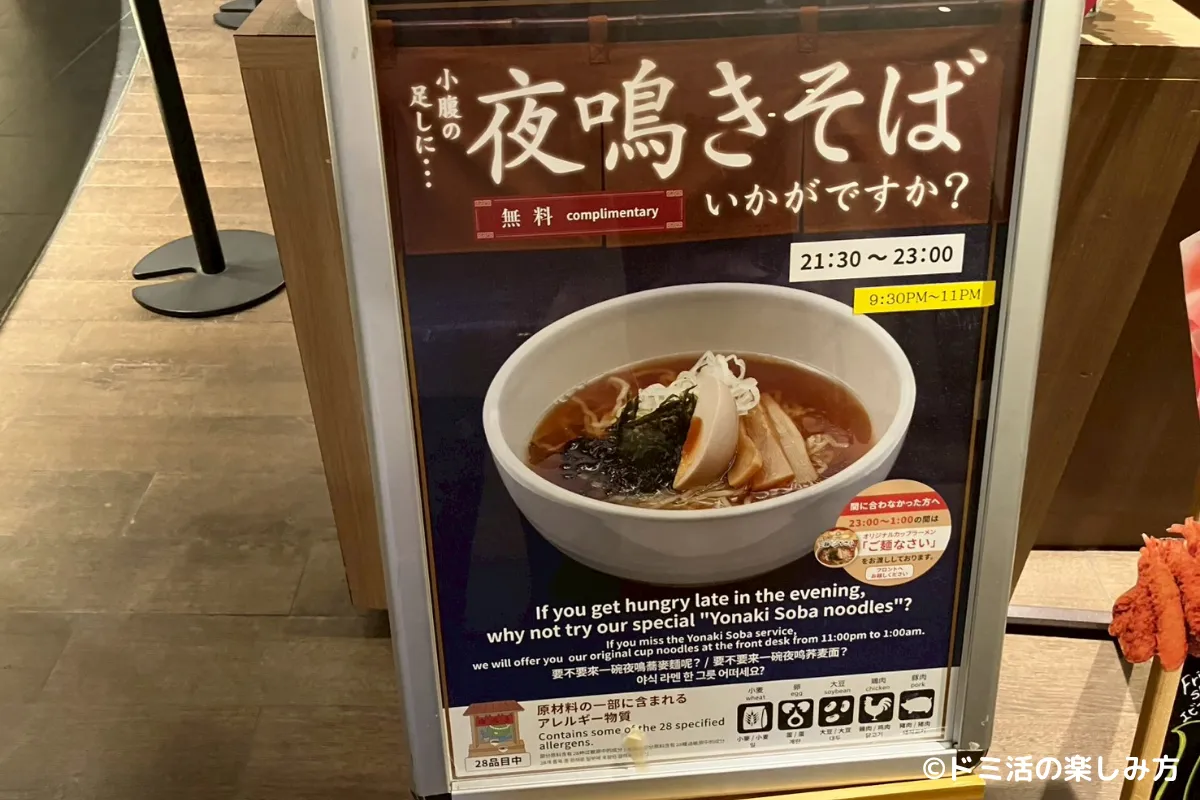 ドーミーインPREMIUM渋谷神宮前の夜鳴きそばの案内板の写真