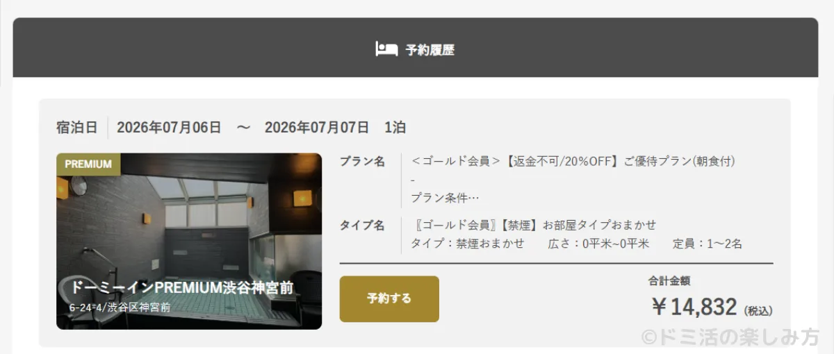 ドーミーインPREMIUM渋谷神宮前の予約詳細画面（公式サイト）