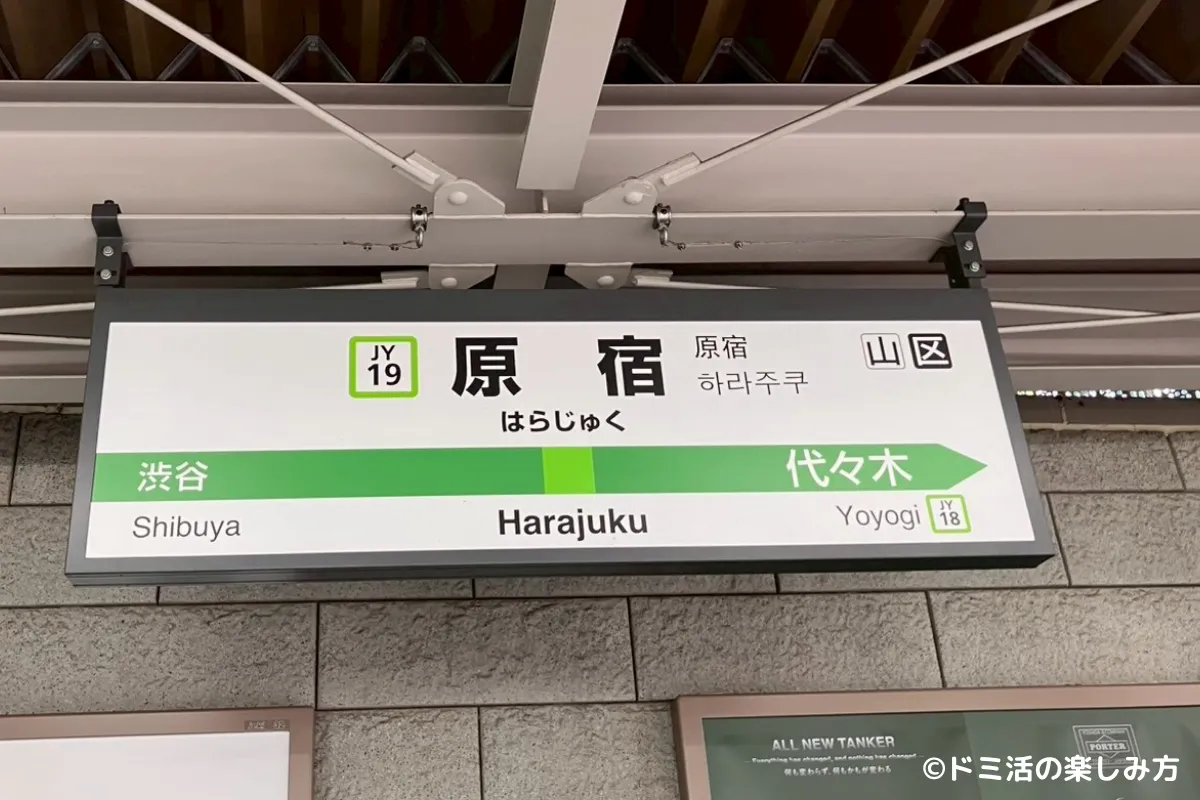 ドーミーインPREMIUM渋谷神宮前の最寄り駅の原宿駅の写真