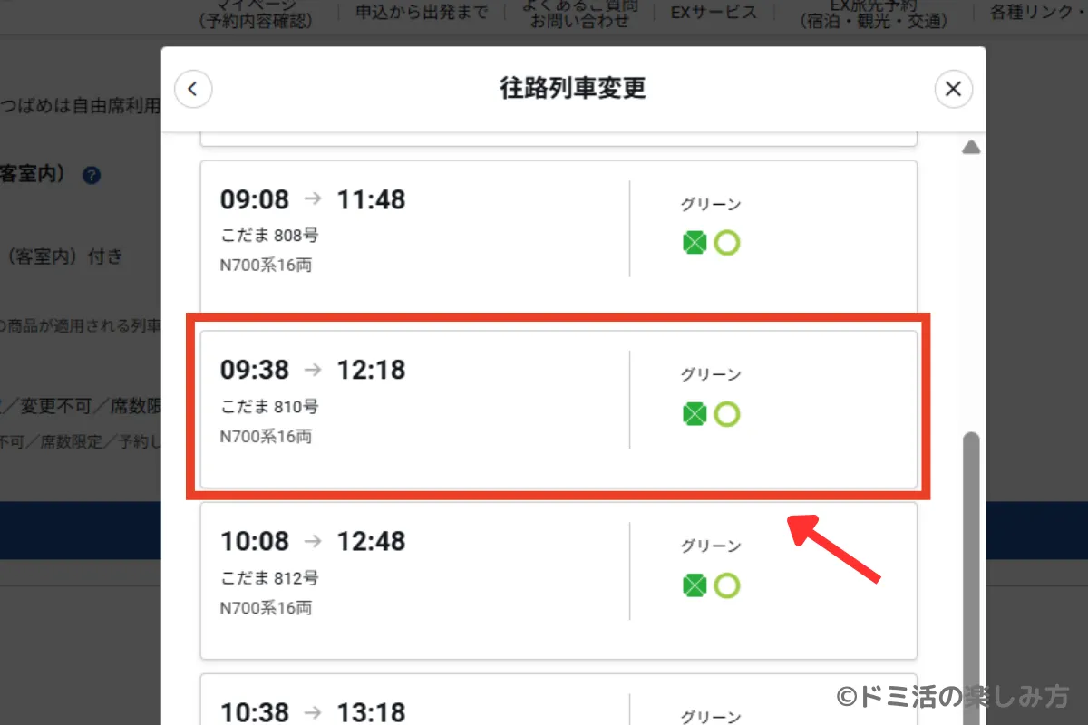 ぷらっとこだまの往路列車変更の一覧から9時38分発のこだま810号を選択した画面