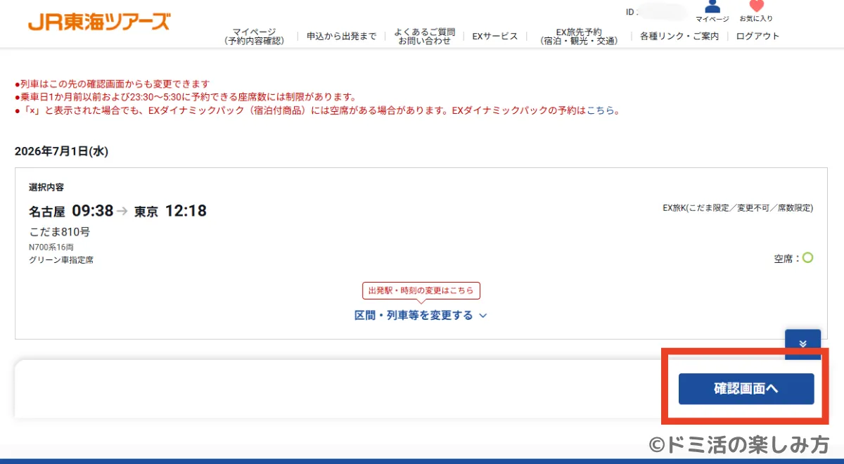 ぷらっとこだまの列車・商品の選択内容を確認して「確認画面へ」ボタンを押す画面